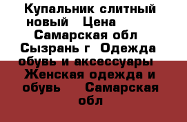 Купальник слитный новый › Цена ­ 400 - Самарская обл., Сызрань г. Одежда, обувь и аксессуары » Женская одежда и обувь   . Самарская обл.